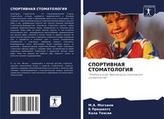 Bookcover of СПОРТИВНАЯ СТОМАТОЛОГИЯ