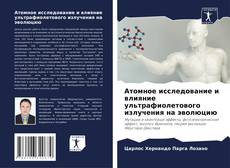 Bookcover of Атомное исследование и влияние ультрафиолетового излучения на эволюцию
