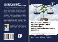 Bookcover of Обычное земельное право и устойчивое управление сельскохозяйственными землями