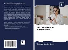 Capa do livro de Инстинктивное управление 