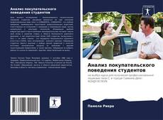 Bookcover of Анализ покупательского поведения студентов