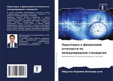 Capa do livro de Подготовка к финансовой отчетности по международным стандартам 