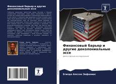 Bookcover of Финансовый барьер и другие деколониальные эссе