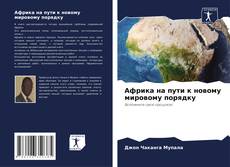 Capa do livro de Африка на пути к новому мировому порядку 