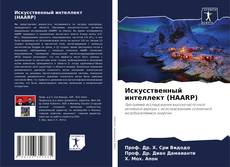 Bookcover of Искусственный интеллект (HAARP)
