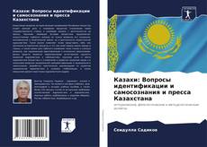 Bookcover of Казахи: Вопросы идентификации и самосознания и пресса Казахстана