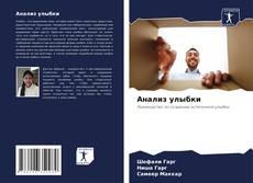 Bookcover of Анализ улыбки