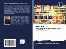 Buchcover von Этика и предпринимательство