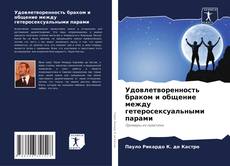 Удовлетворенность браком и общение между гетеросексуальными парами kitap kapağı