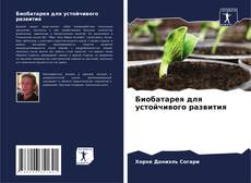 Buchcover von Биобатарея для устойчивого развития
