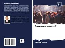 Bookcover of Продавцы иллюзий