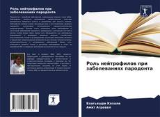 Bookcover of Роль нейтрофилов при заболеваниях пародонта