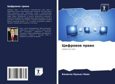 Bookcover of Цифровое право