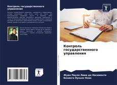 Bookcover of Контроль государственного управления