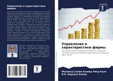 Bookcover of Управление и характеристики фирмы