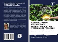 Couverture de КОРПОРАТИВНАЯ СОЦИАЛЬНАЯ ОТВЕТСТВЕННОСТЬ И УСТОЙЧИВОЕ РАЗВИТИЕ