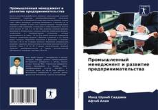 Bookcover of Промышленный менеджмент и развитие предпринимательства