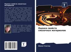 Bookcover of Оценка свойств смазочных материалов