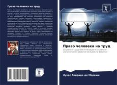 Bookcover of Право человека на труд