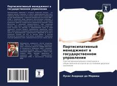 Buchcover von Партисипативный менеджмент в государственном управлении