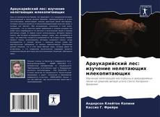 Bookcover of Араукарийский лес: изучение нелетающих млекопитающих