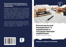 Bookcover of Коллегиальный менеджмент и управление в государственном управлении
