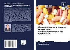 Формирование и оценка гидрогеля антигипертензивного препарата kitap kapağı
