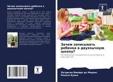 Bookcover of Зачем записывать ребенка в двуязычную школу?