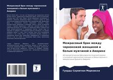 Bookcover of Межрасовый брак между чернокожей женщиной и белым мужчиной в Америке