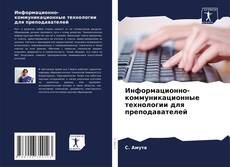Bookcover of Информационно-коммуникационные технологии для преподавателей