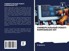 Bookcover of УНИВЕРСАЛЬНЫЙ РОБОТ-КОМПАНЬОН IOT