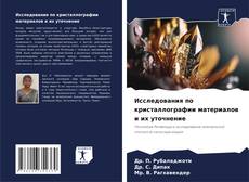Buchcover von Исследования по кристаллографии материалов и их уточнение