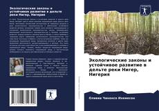 Bookcover of Экологические законы и устойчивое развитие в дельте реки Нигер, Нигерия