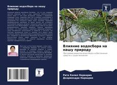 Bookcover of Влияние водосбора на нашу природу