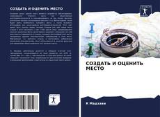 Bookcover of СОЗДАТЬ И ОЦЕНИТЬ МЕСТО