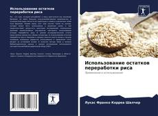 Bookcover of Использование остатков переработки риса