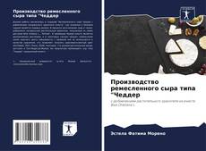 Capa do livro de Производство ремесленного сыра типа "Чеддер 