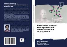 Buchcover von Нанотехнологии в консервативной стоматологии и эндодонтии