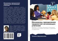 Bookcover of Механизмы преодоления трудностей начинающих учителей