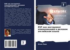 Bookcover of ESP как инструмент коммуникации в деловом английском языке