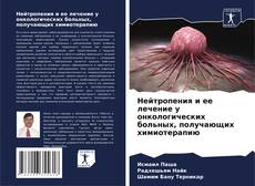 Bookcover of Нейтропения и ее лечение у онкологических больных, получающих химиотерапию