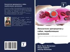 Bookcover of Показатели эритроцитов у собак, переболевших эрлихиозом