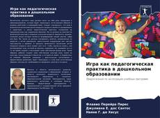 Bookcover of Игра как педагогическая практика в дошкольном образовании