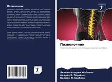 Bookcover of Позвоночник