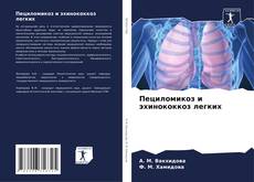Пециломикоз и эхинококкоз легких kitap kapağı
