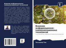 Buchcover von Влияние информационно-коммуникационных технологий