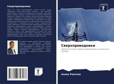 Bookcover of Сверхпроводники