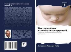 Bookcover of Бактериология стрептококков группы В