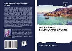 Bookcover of УПРАВЛЕНИЕ БИОРИСКАМИ В КЕНИИ