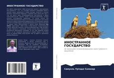Buchcover von ИНОСТРАННОЕ ГОСУДАРСТВО